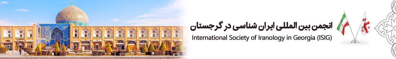 انجمن بین المللی ایران شناسی در گرجستان